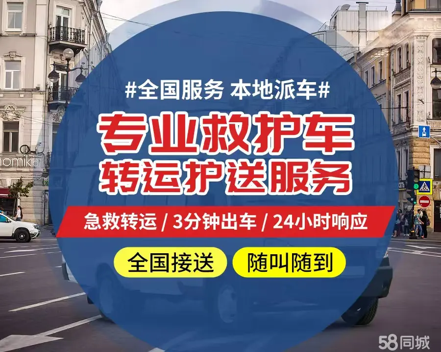 【全网低价】东丽区个人救护车、正规急救车出租、私人转运车跨省长